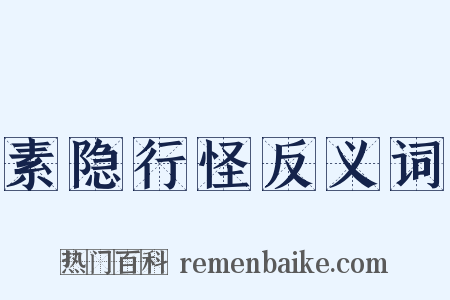 素隐行怪反义词是什么意思的图片